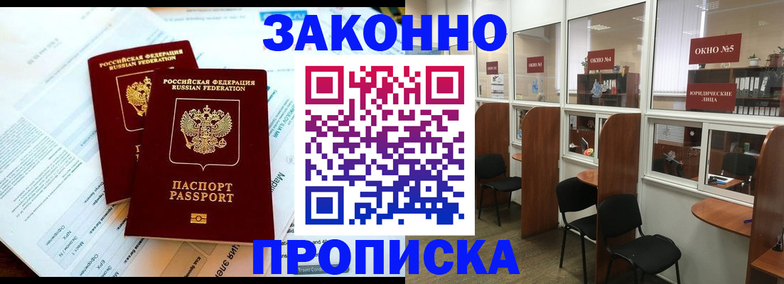 прописка от собственника в Вяземском